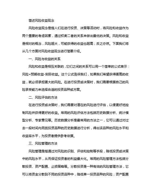 简述风险收益观念