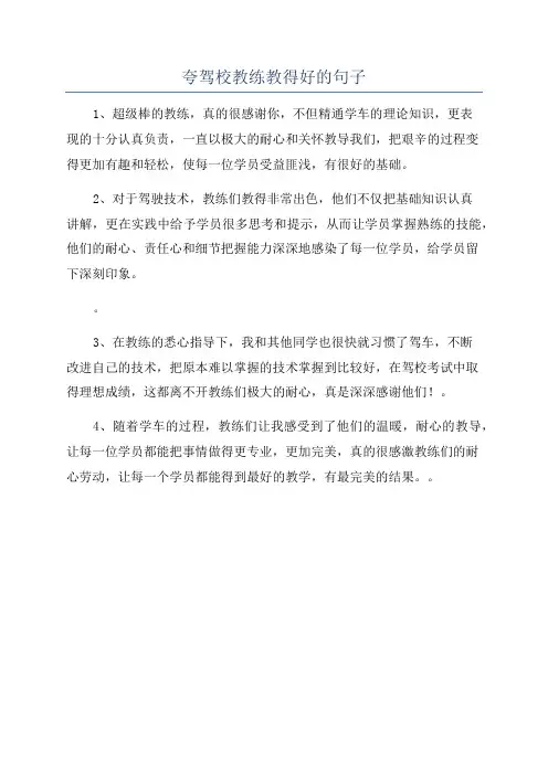 夸驾校教练教得好的句子