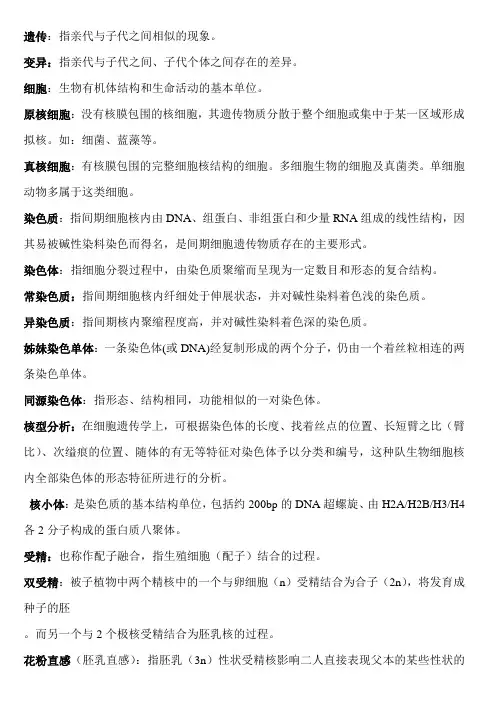 遗传学名词解释及简答题答案