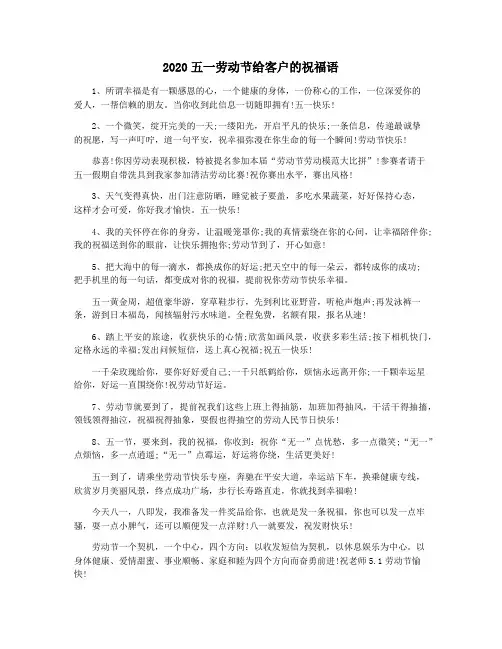 2020五一劳动节给客户的祝福语