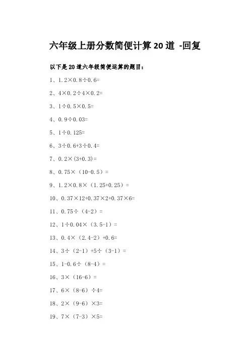 六年级上册分数简便计算20道 -回复
