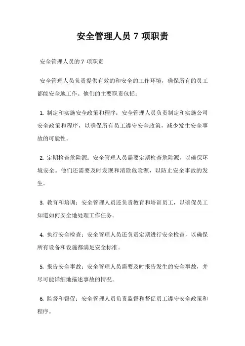 安全管理人员7项职责
