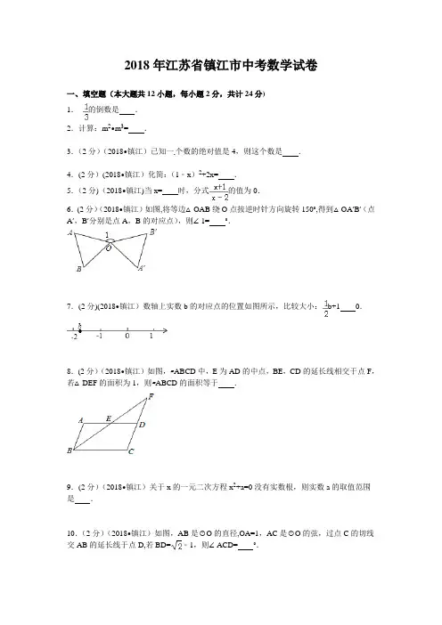 2018年江苏省镇江市中考数学试卷