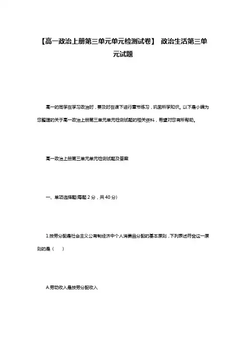 【高一政治上册第三单元单元检测试卷】 政治生活第三单元试题