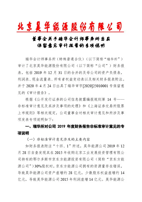 昊华能源：董事会关于瑞华会计师事务所出具保留意见审计报告的专项说明