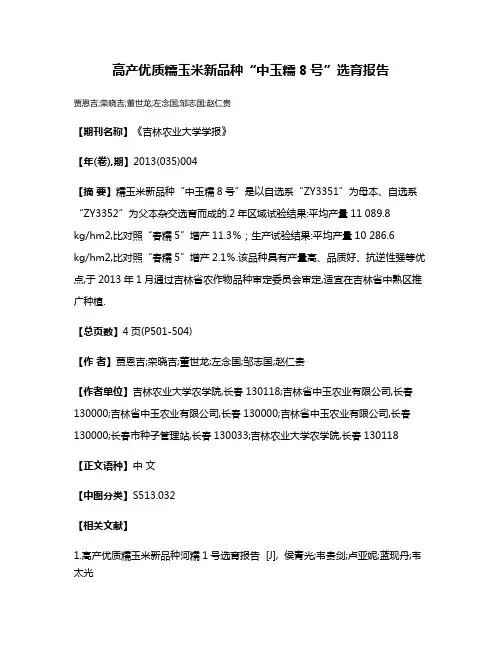 高产优质糯玉米新品种“中玉糯8号”选育报告