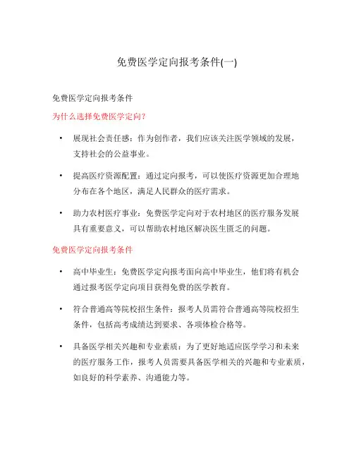 免费医学定向报考条件(一)