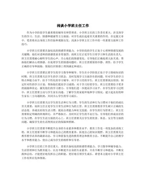浅谈小学班主任工作