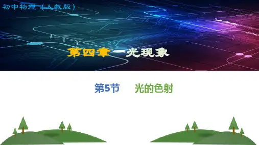 光的色散(课件)人教版物理八年级上册