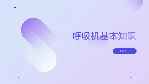 呼吸机基本知识