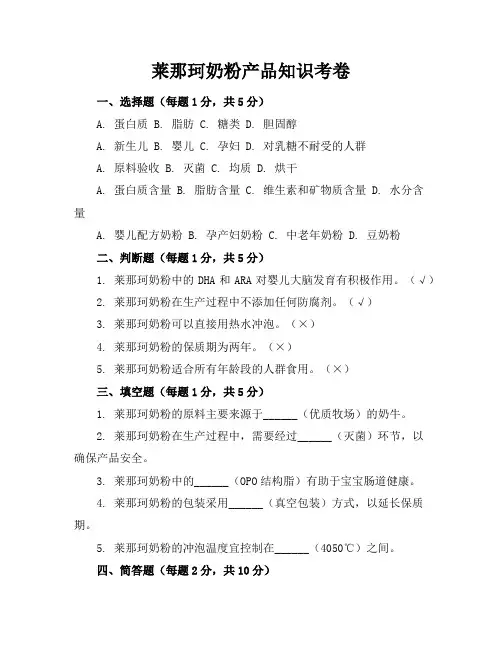 莱那珂奶粉产品知识考卷-答案