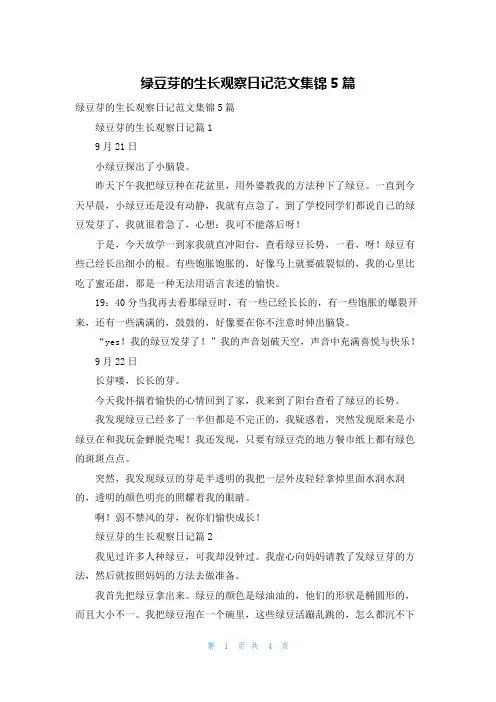 绿豆芽的生长观察日记范文集锦5篇