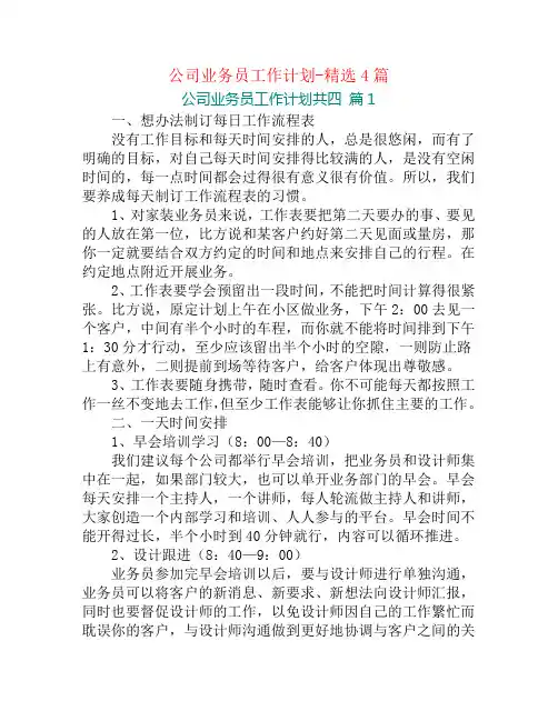 公司业务员工作计划-精选4篇