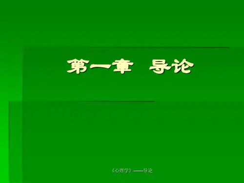 《心理学导论》PPT课件
