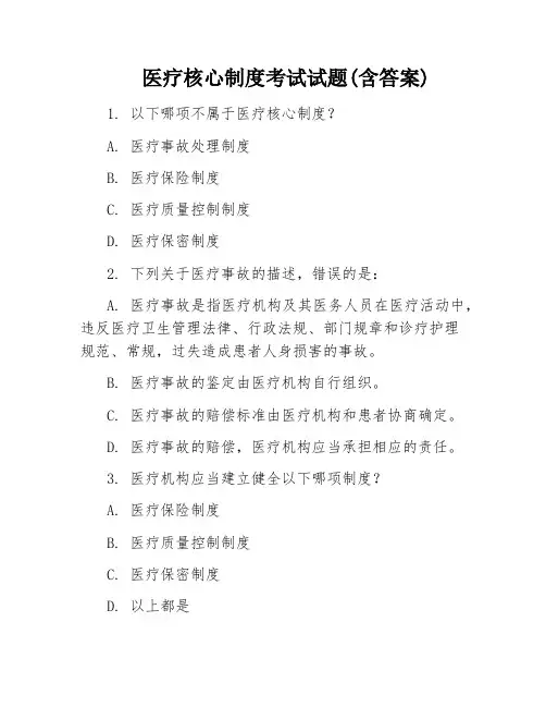 医疗核心制度考试试题(含答案)