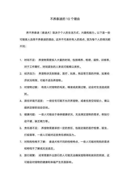 不养泰迪的10个理由