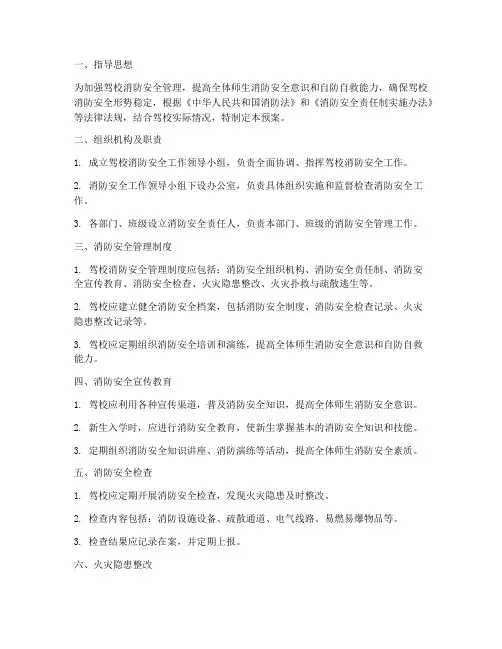 驾校消防安全预案