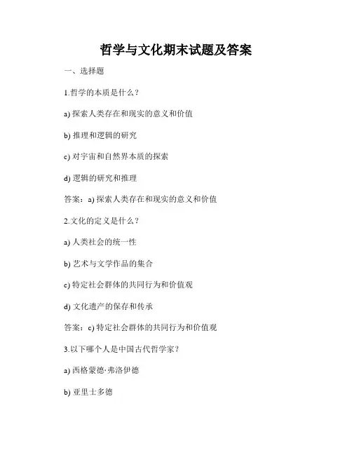 哲学与文化期末试题及答案