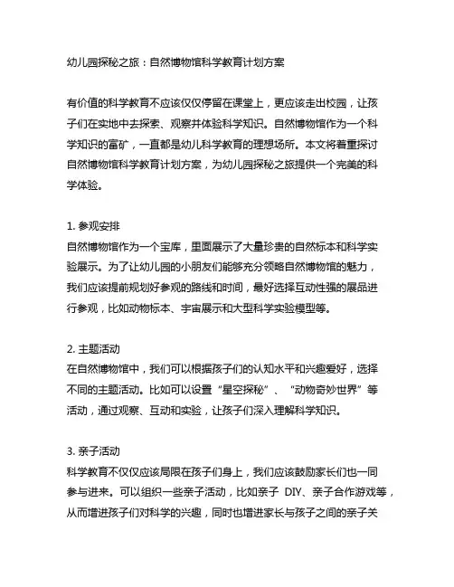 幼儿园探秘之旅：自然博物馆科学教育计划方案