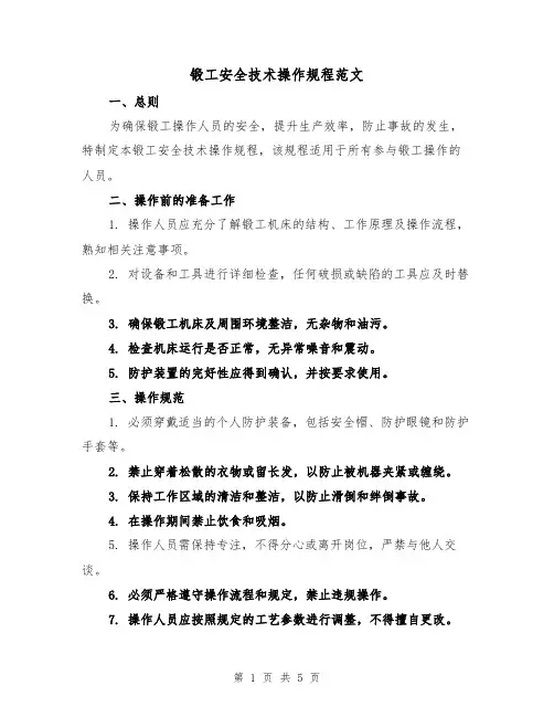 锻工安全技术操作规程范文(二篇)