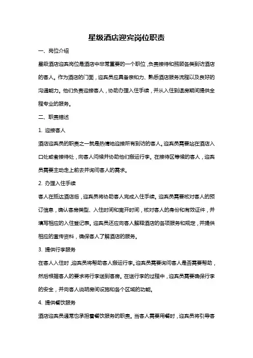 星级酒店迎宾岗位职责