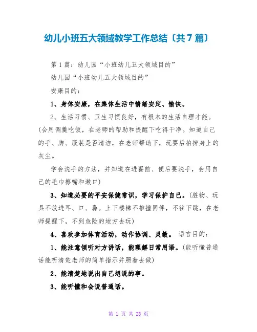 幼儿小班五大领域教学工作总结(共7篇)