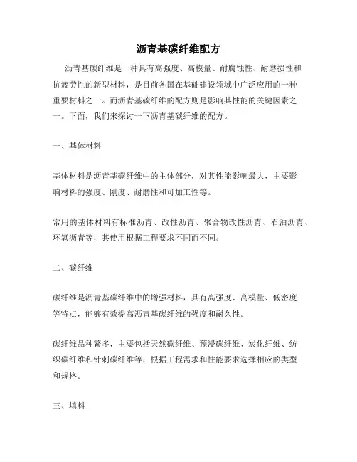 沥青基碳纤维配方