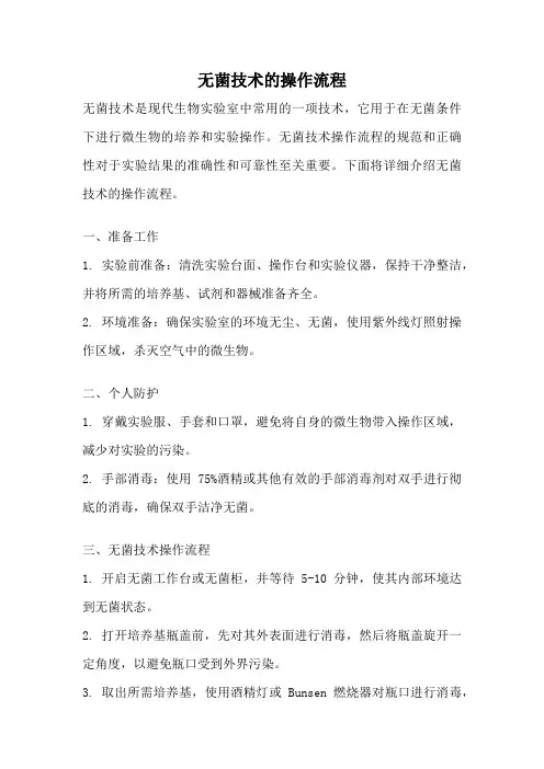 无菌技术的操作流程