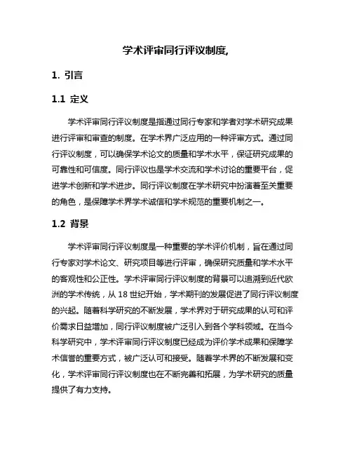 学术评审同行评议制度,