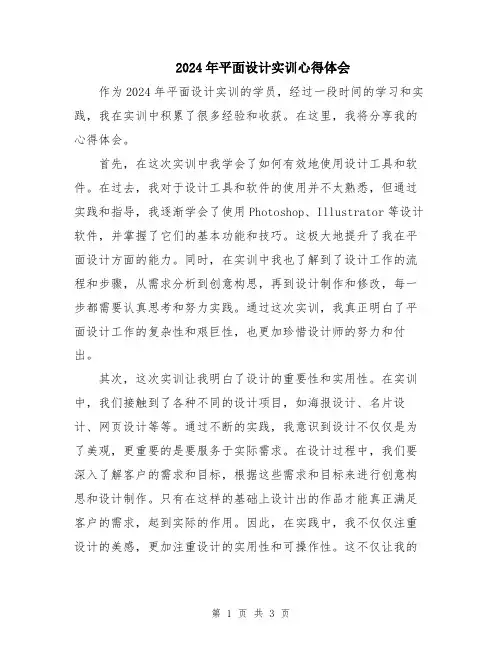 2024年平面设计实训心得体会