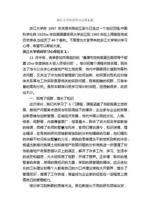 浙江大学培训学习心得6篇_培训心得体会_