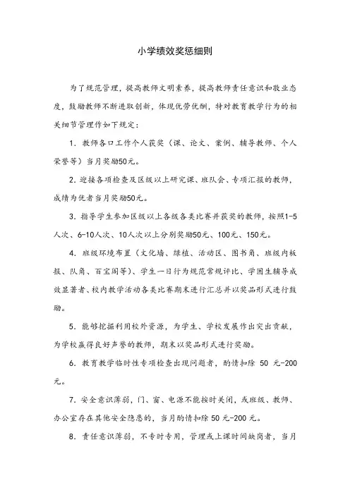 小学绩效奖惩细则
