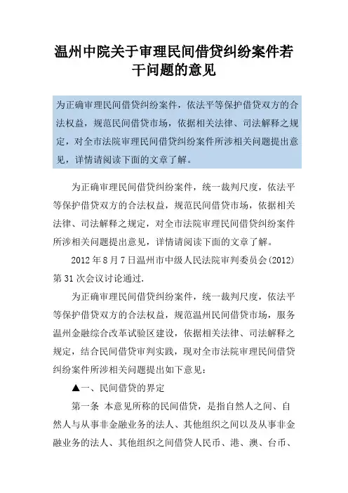 温州中院关于审理民间借贷纠纷案件若干问题的意见