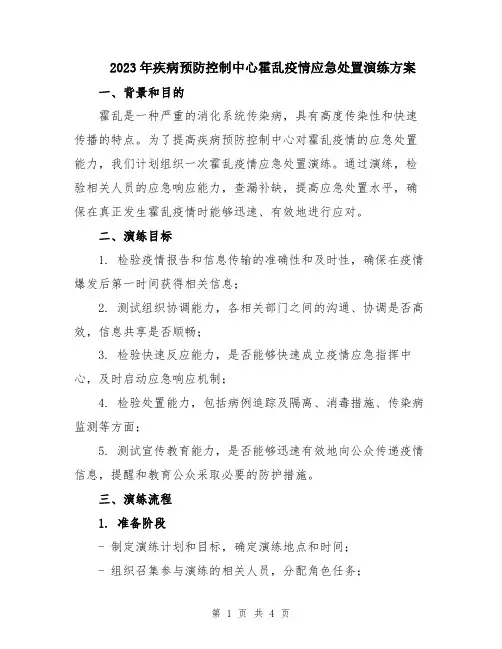 2023年疾病预防控制中心霍乱疫情应急处置演练方案
