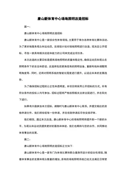 唐山新体育中心场地照明改造招标