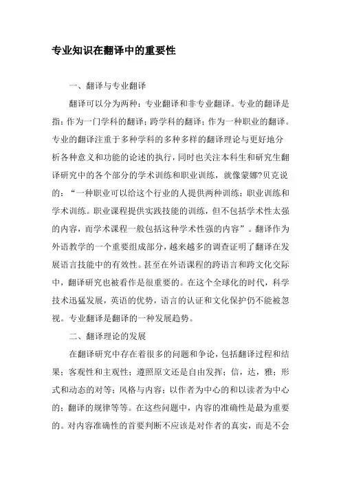 专业知识在翻译中的重要性-精品文档