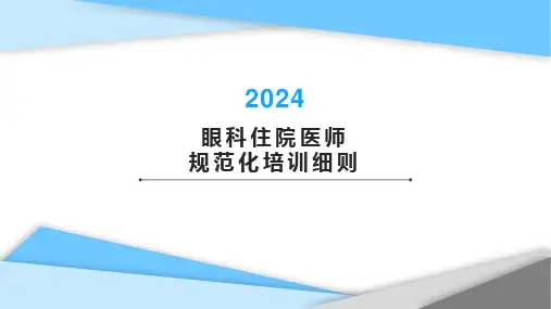 眼科住院医师规范化培训细则(2024版)
