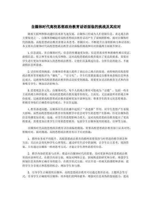 自媒体时代高校思想政治教育话语面临的挑战及其应对