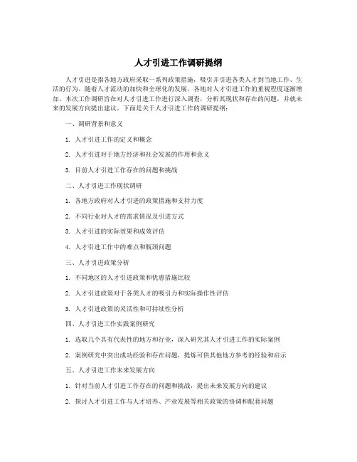 人才引进工作调研提纲