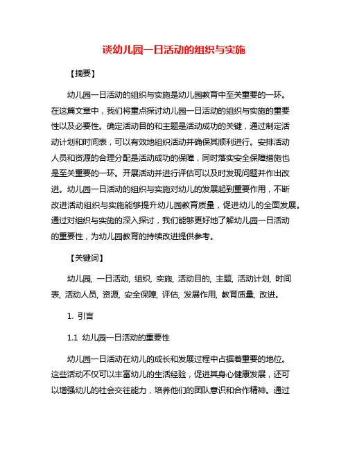 谈幼儿园一日活动的组织与实施