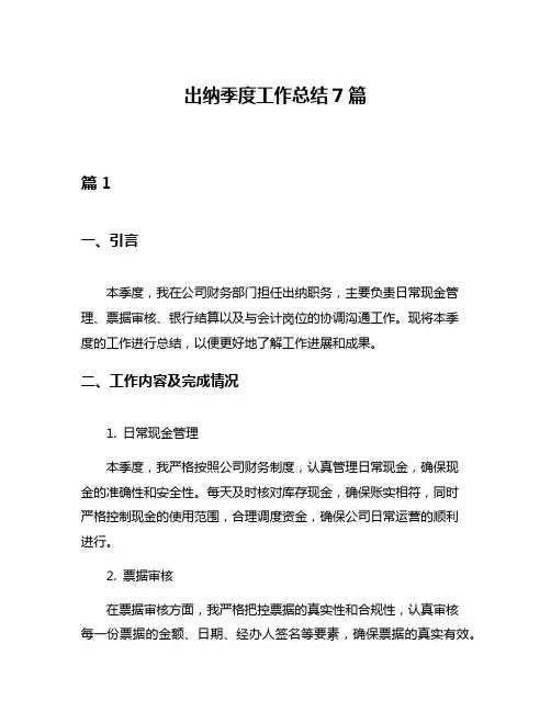 出纳季度工作总结7篇