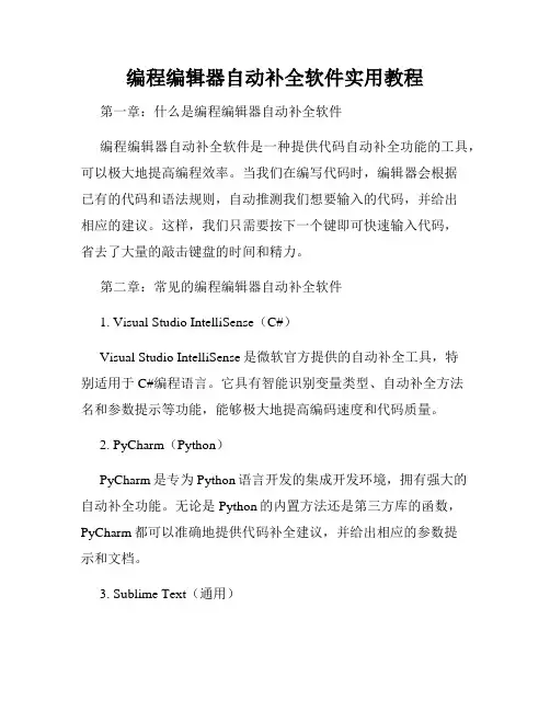 编程编辑器自动补全软件实用教程
