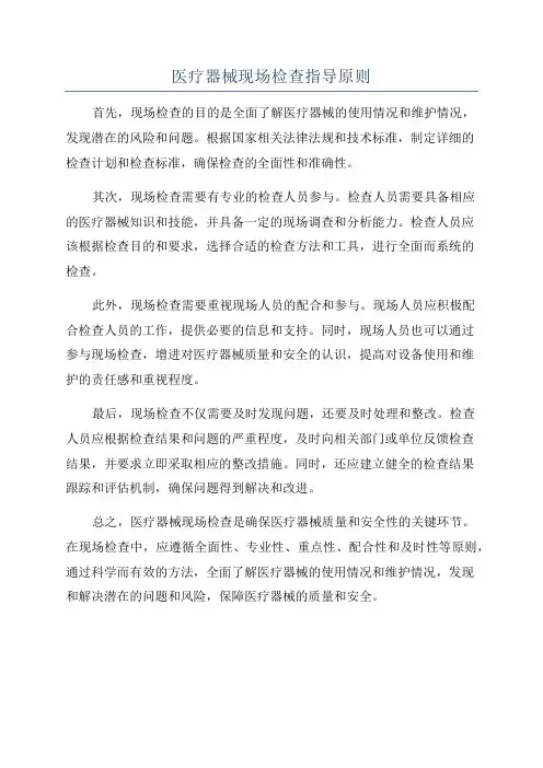 医疗器械现场检查指导原则