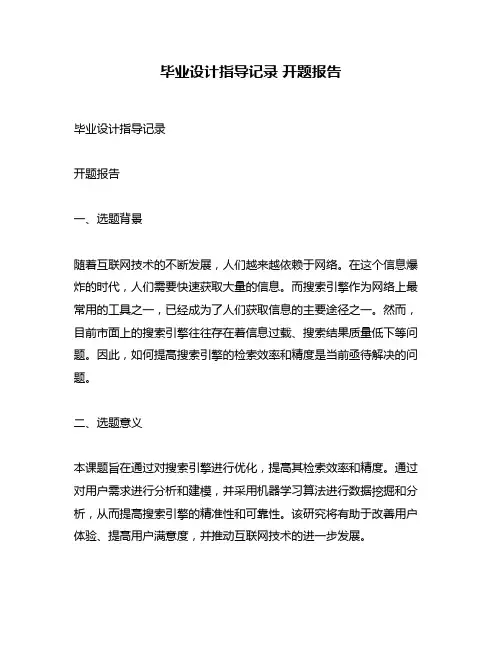 毕业设计指导记录 开题报告