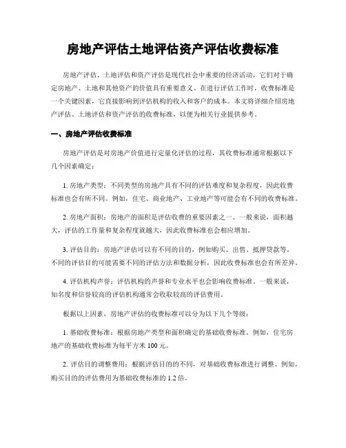 房地产评估土地评估资产评估收费标准