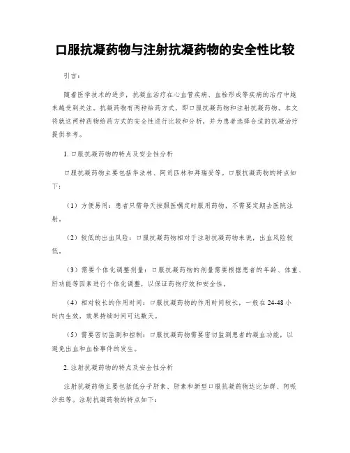 口服抗凝药物与注射抗凝药物的安全性比较