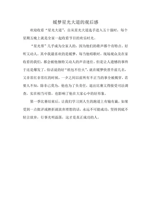 媛梦星光大道的观后感