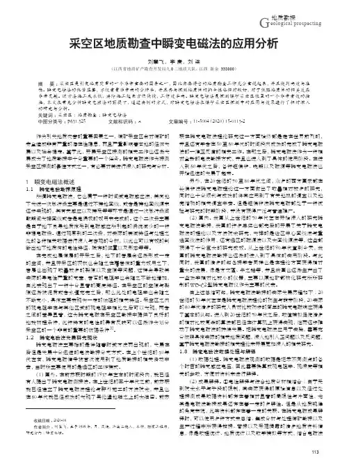 采空区地质勘查中瞬变电磁法的应用分析
