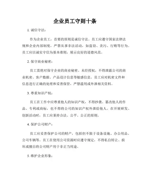 企业员工守则十条