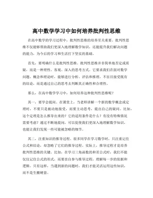 高中数学学习中如何培养批判性思维